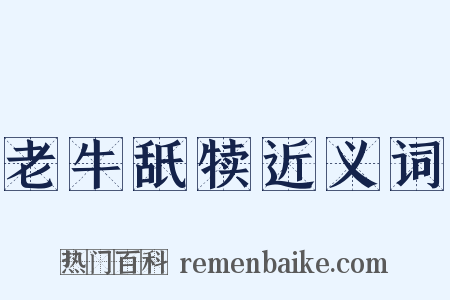 老牛舐犊近义词是什么意思的图片